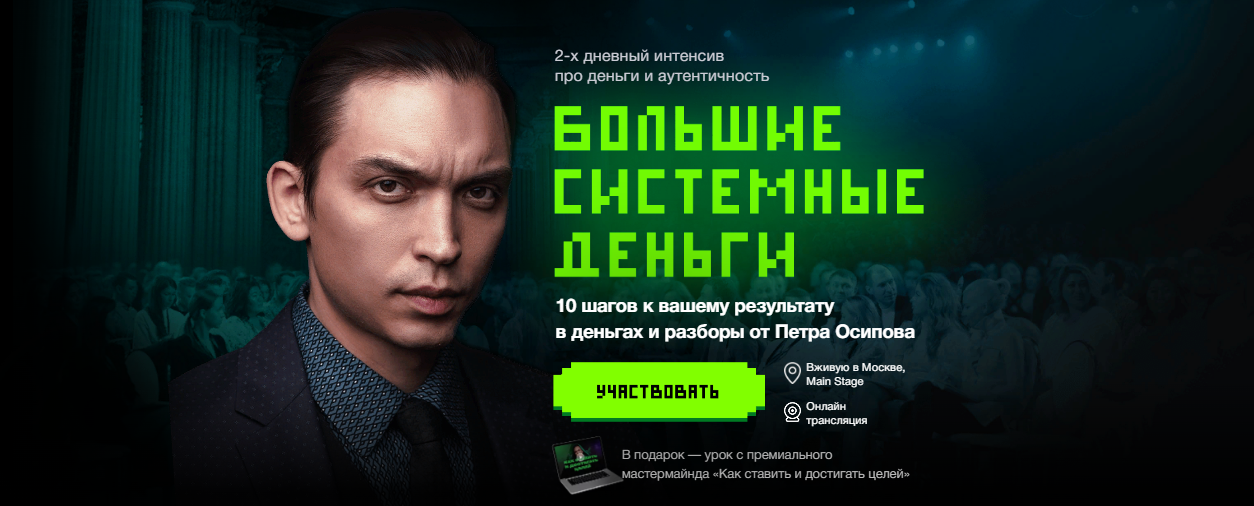 [Пётр Осипов] Большие Системные Деньги (2023)_0.png